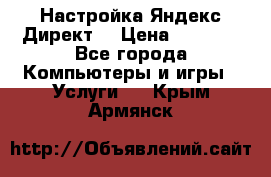 Настройка Яндекс Директ. › Цена ­ 5 000 - Все города Компьютеры и игры » Услуги   . Крым,Армянск